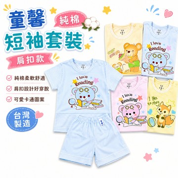 童馨 👶 純棉 短袖套裝 肩扣款 小孩短袖 寶寶短袖 兒童短袖 幼童短袖 台灣製 1248 市場熱銷 貝比天晴