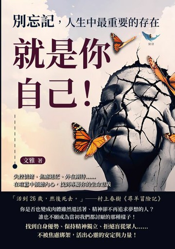 【電子書】別忘記，人生中最重要的存在就是你自己！失控情緒、焦慮迷茫、外在期待……在喧囂中傾聽內心，找到專屬你的生命意義