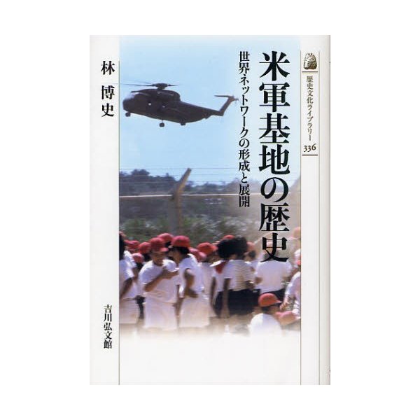 米軍基地の歴史 世界ネットワークの形成と展開