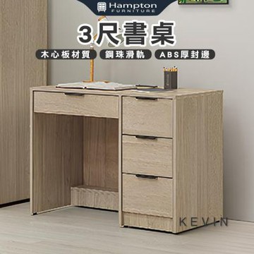 【Hampton 漢汀堡】凡可3尺書桌(書桌/桌子/工作桌/辦公桌)