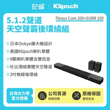【Klipsch】Flexus Core 200+SURR 100(天空聲霸後環繞劇院組)
