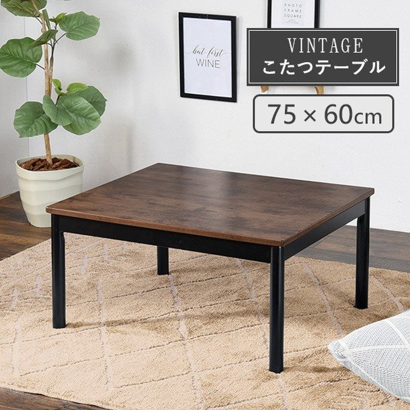 こたつ こたつテーブル こたつテーブル長方形 おしゃれ 炬燵 リビングこたつ ちゃぶ台 こたつ高さ調節 一人暮ら 1人用 単品 75 60 アルテナ 通販 Lineポイント最大get Lineショッピング