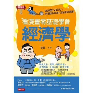 看漫畫零基礎學會 經濟學_Readmoo 讀墨電子書