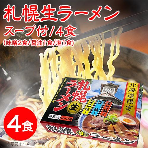 ラーメン 取り寄せ 北海道 味噌ラーメン 北海道限定生ラーメンセット スープ付 3箱セット（旭川ラーメン6食、札幌ラーメン4食、函館ラーメン4食から3箱選べる）