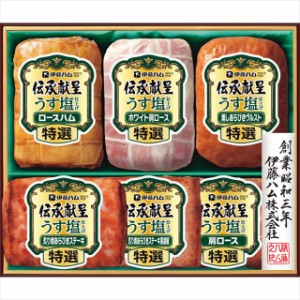 お歳暮 ギフト ハム 送料無料 伊藤ハム 伝承献呈うす塩仕上げギフト(GMU-51)   御歳暮 歳暮 お歳暮ギフト 内祝い お返し 食べ物 ソーセー