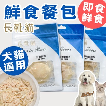 （台灣🔥犬貓可食）長靴貓 寵物鮮食 寵物餐包 貓零食 狗零食 鮮食餐包 寵物零食 貓餐包 狗餐包 舒嫩鮮雞 高雄最便宜