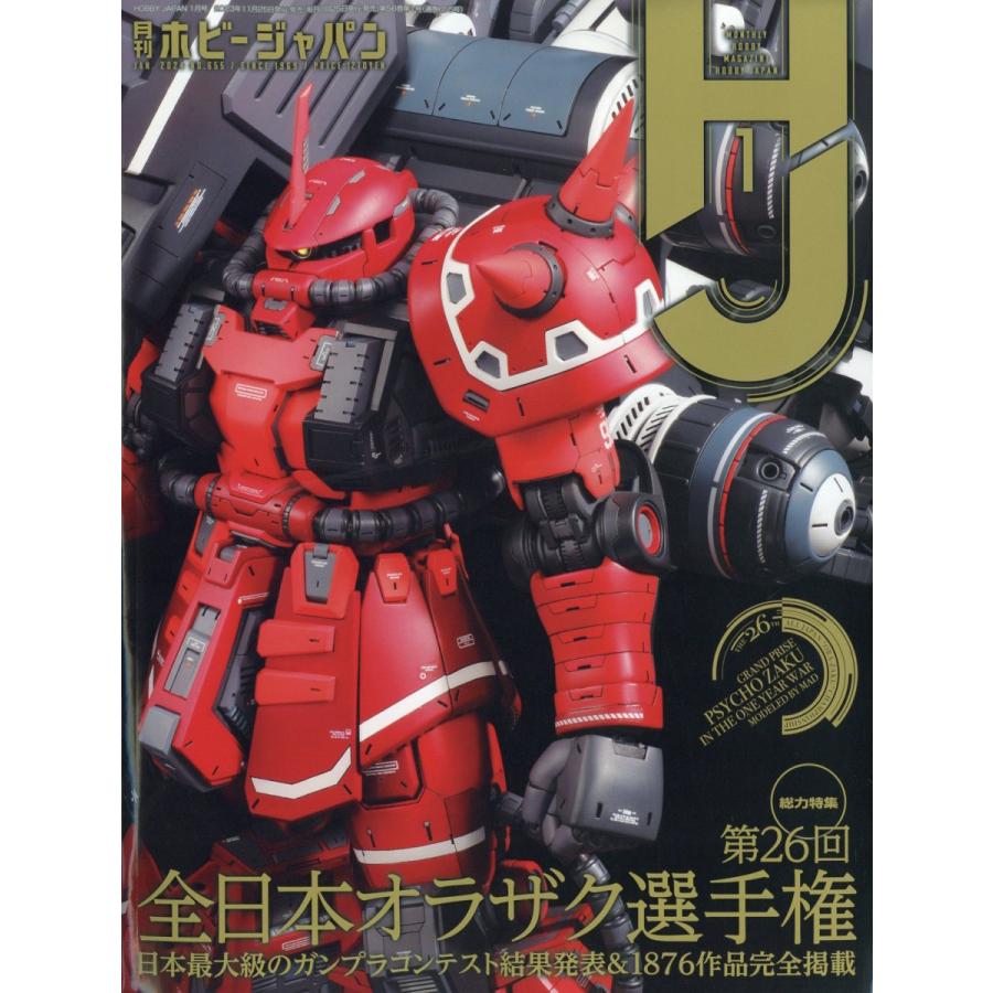 翌日発送・Ｈｏｂｂｙ　ＪＡＰＡＮ　（ホビージャパン）　２０２４年　０１月号