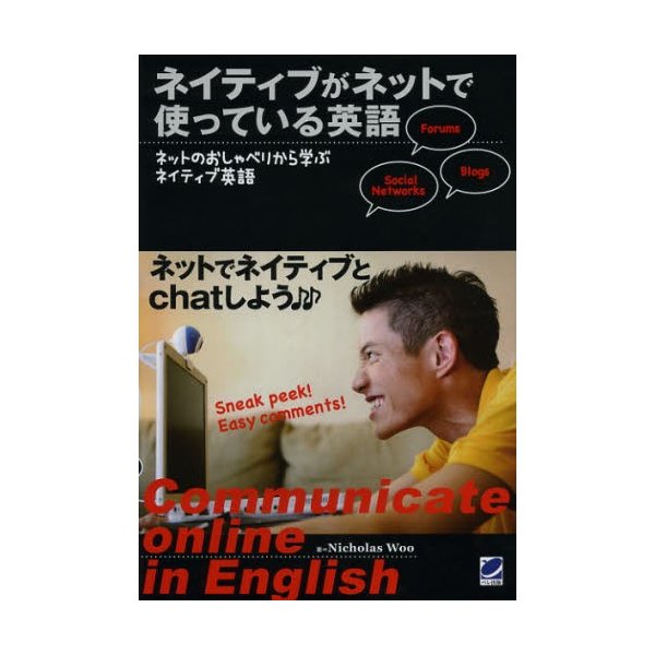 ネイティブがネットで使っている英語 ネットのおしゃべりから学ぶネイティブ英語 Communicate online in English