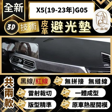 【A.F.C 一朵花 】X5(19-23年)G05 BMW 3D一體成形避光墊 避光墊 汽車避光墊 防塵 防曬