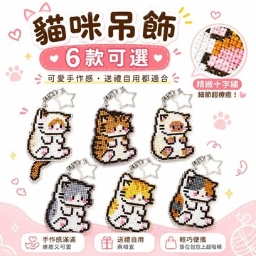 台灣出貨 十字繡鑰匙圈材料包 十字繡撕撕樂材料包 diy十字繡 撕撕樂DIY刺繡 可撕網格布像素吊飾 包包掛件 手作吊飾