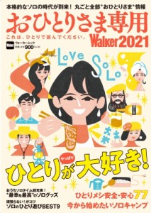  雑誌   おひとりさま専用Walker 2021 これは、ひとりで読んでください。 ウォーカームック