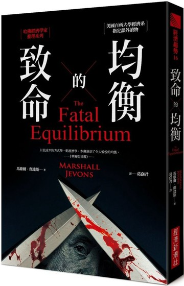 致命的均衡：哈佛經濟學家推理系列【城邦讀書花園】