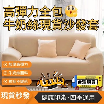 🔥現貨秒出+免運🔥彈力萬用椅套 l型沙發套 純色沙發套 四季可用沙發套 1+2+3組合式沙發套 L型沙發套 可水洗烘乾