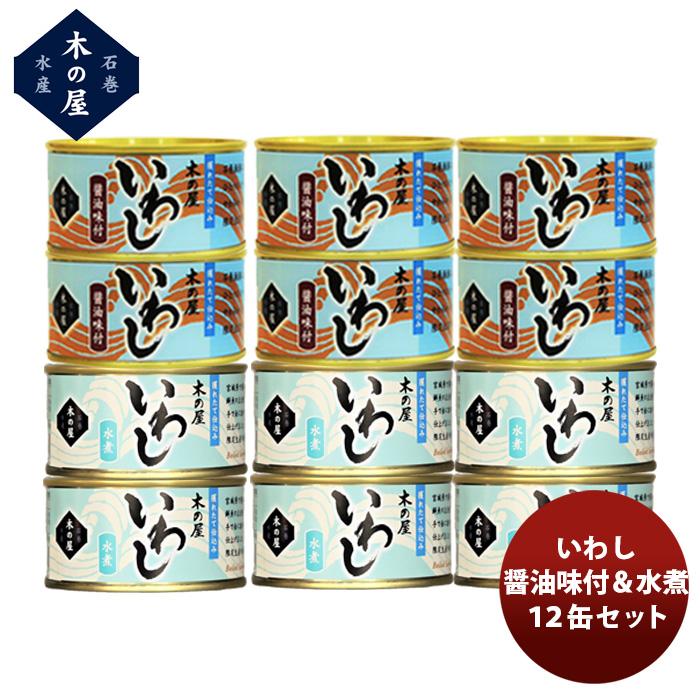 木の屋石巻水産 いわし醤油水煮 12缶セット  新発売