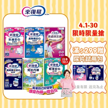 【蝦皮直營】來復易 成人紙尿褲 復健褲 (防漏安心/輕薄安心/超薄宛如/長時間/俐落褲) 內褲型紙尿褲 成人尿布 尿墊