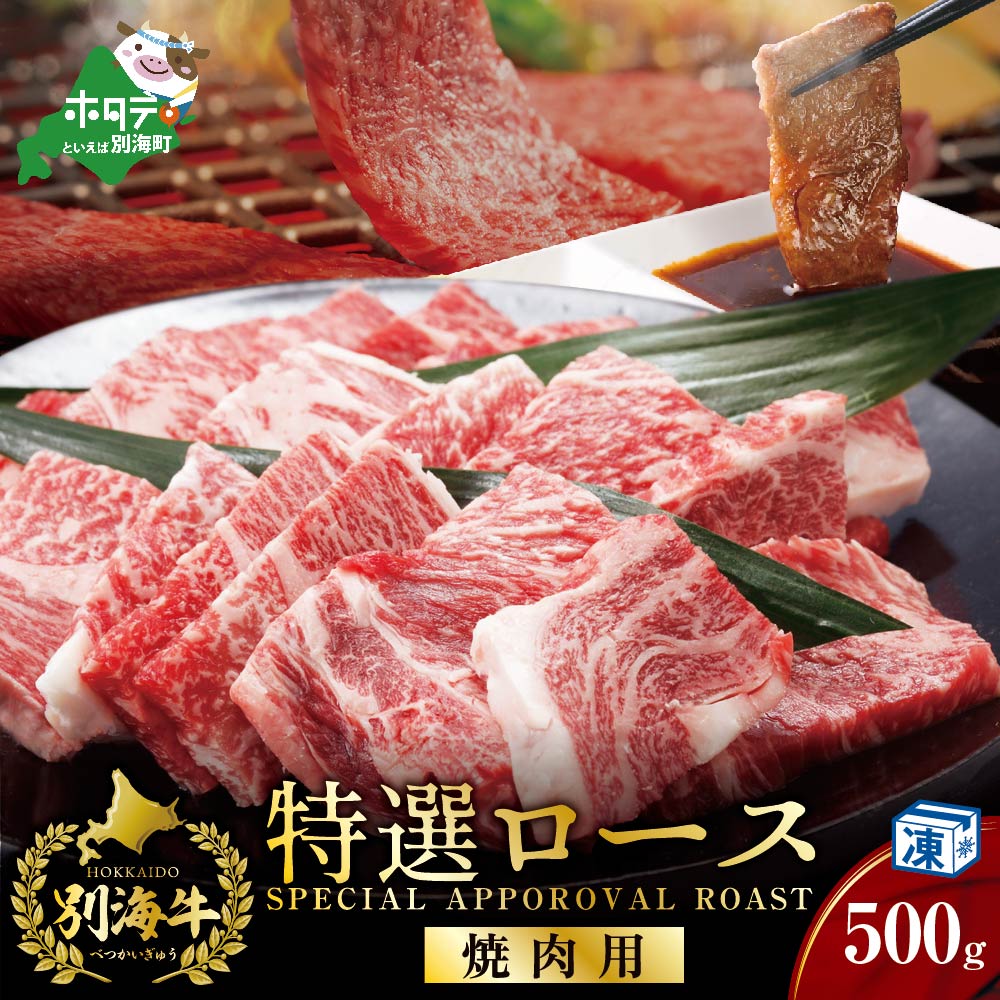 北海道 別海牛 焼肉用 特選ロース 500g