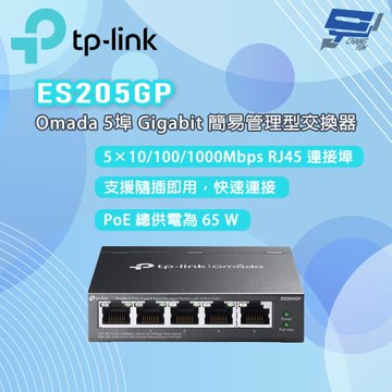 TP-LINK 昌運監視器 ES205GP Omada 5 埠 Gigabit 簡易管理型交換器