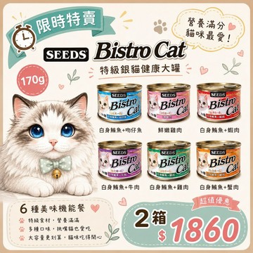 ✨貴貴嚴選✨【24罐組】SEEDS 惜時 聖萊西 Bistro Cat 特級銀罐 銀貓健康罐 80g/170g 貓罐頭