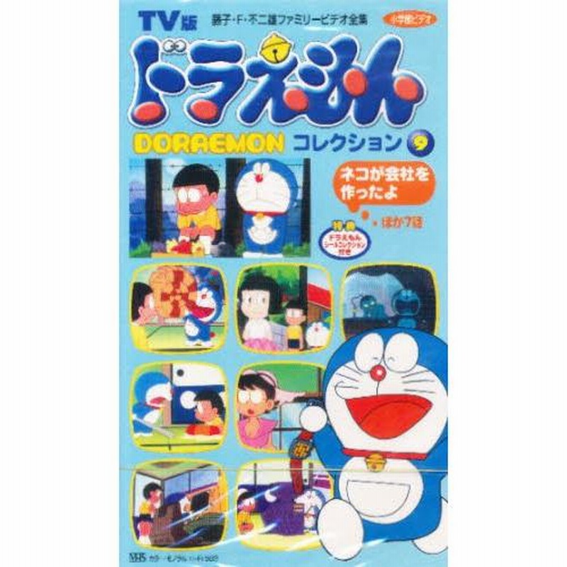 ドラえもん 名作コレクションDVD 9枚セット ドラえもん名作コレクション 大みそか DVD]☆ドラえもん☆TV