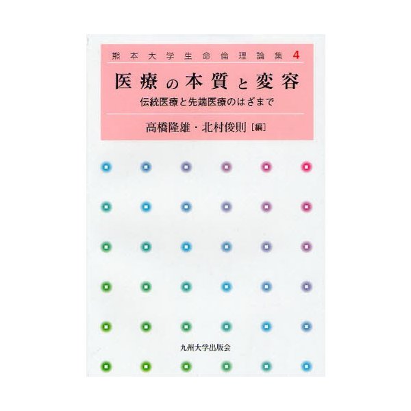 医療の本質と変容 伝統医療と先端医療のはざまで