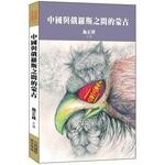 中國與俄羅斯之間的蒙古 1/e 施正鋒  台灣國際研究學會