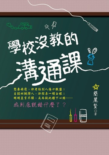 學校沒教的溝通課【二手書_良好】TAAZE讀冊生活