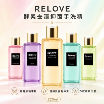 【RELOVE】私密衣物手洗精220ml｜天然酵素 去漬手洗精 內褲血漬 分泌物 經血 尿漬 奶漬 溫和不傷手