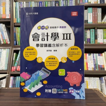 <全新>台科大出版 教育【新一代會計學III學習講義含解析本(吳秀蓮)】(2024年9月)(FC211)