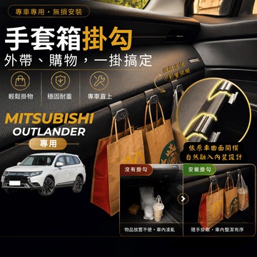 【台灣出貨開發票】MITSUBISHI OUTLANDER 掛勾 二代 歐蘭德 掛勾 手套箱掛勾 車用掛勾 車內掛勾