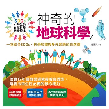 大心 小學生的自然科學素養讀本：神奇的地球科學!  楊薏真  知識館