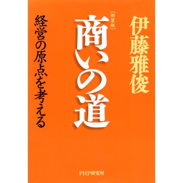 [新裝版]商業之道_Readmoo 讀墨電子書
