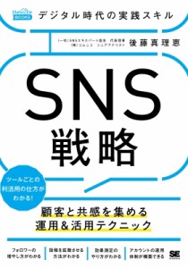  後藤真理恵   デジタル時代の実践スキルSNS戦略 顧客と共感を集める運用  活用テクニック MarkeZine　BOOKS