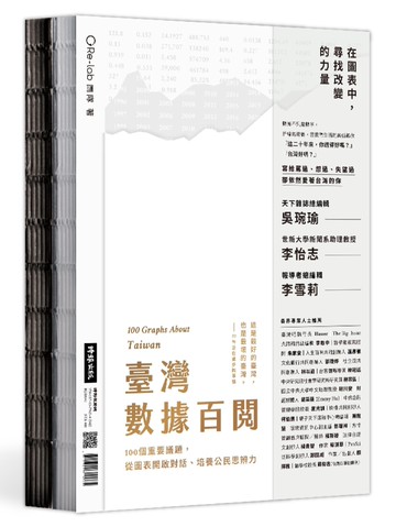 臺灣數據百閱（雙面書封設計）：100個重要議題，從圖表開啟對話、培養公民思辨力