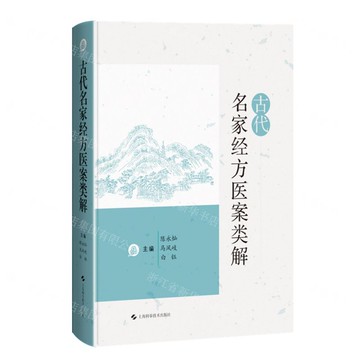【預購】古代名家經方醫案類解(精)丨天龍圖書簡體字專賣店丨9787547866627 (tl2521)