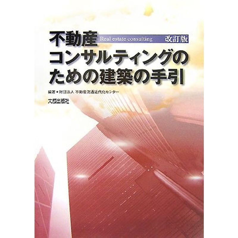 不動産コンサルティングのための建築の手引