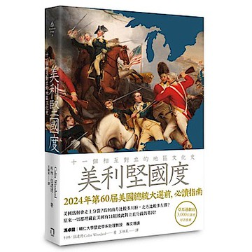 美利堅國度【城邦讀書花園】