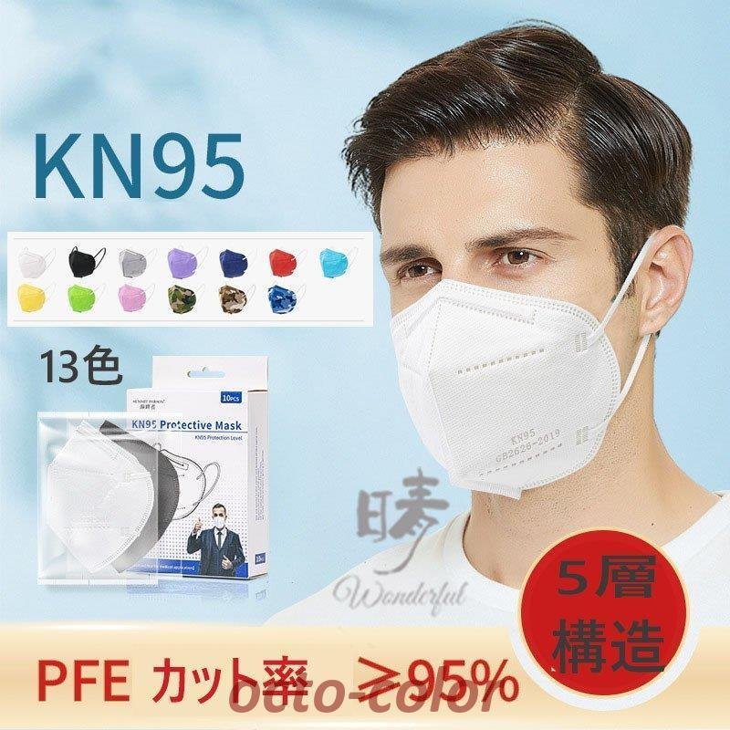 マスク KN95マスク N95同等 5層構造 個包装 30/50枚 大人用 キッズ ビジネス 使い捨てマスク 快適 3D 立体マスク 成人 無地 通勤  通学 仕事 不織布マスク 通販 LINEポイント最大0.5%GET | LINEショッピング