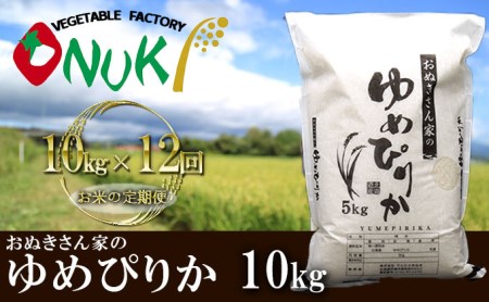 ◆ R5年産 定期便 12ヵ月 ◆JGAP認証10kg≪北海道伊達産≫