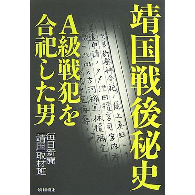 靖国戦後秘史?A級戦犯を合祀した男