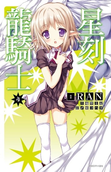 【電子書】星刻龍騎士(04)