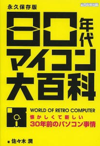 80年代マイコン大百科 懐かしくて新しい30年前のパソコン事情 永久保存版 佐々木潤