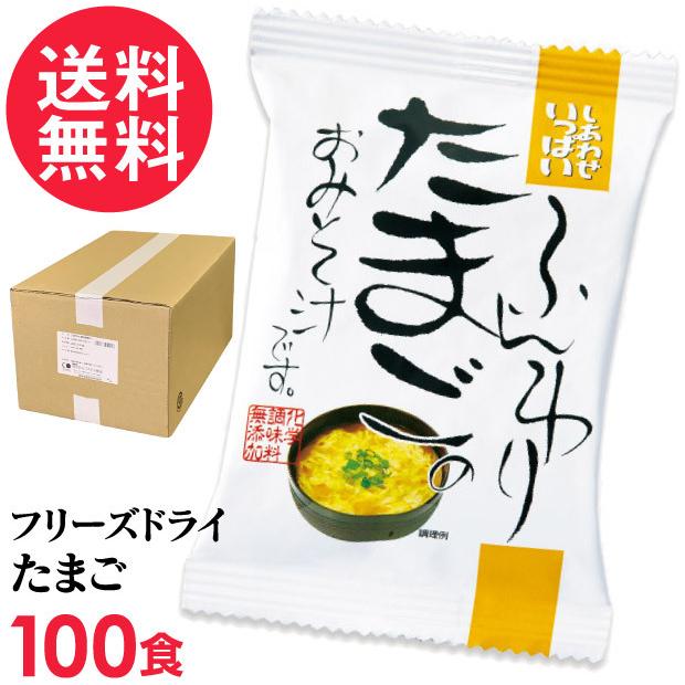 フリーズドライ ふんわりたまご味噌汁(100食入り) 高級 お味噌汁 みそ汁 卵 玉子 コスモス食品 インスタント