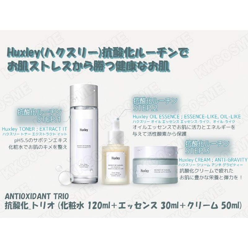 Huxley ハクスリー スキンケアセット 化粧水120ml エッセンスオイル