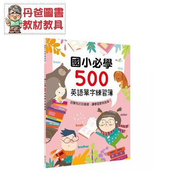 【幼福】 Kid’s書寫練習簿：國小必學500英語單字練習簿