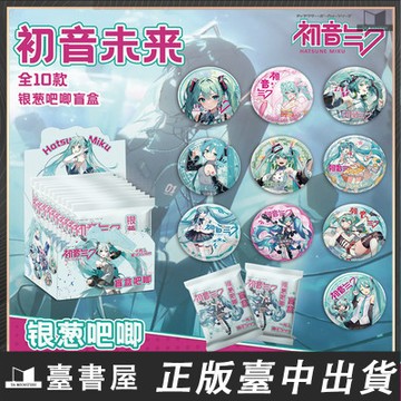 【臺書屋】初音未来 miku 銀蔥吧唧盲盒 75mm 徽章盲盒 银葱吧唧 盲抽吧唧周边同款抽抽乐谷子盲袋