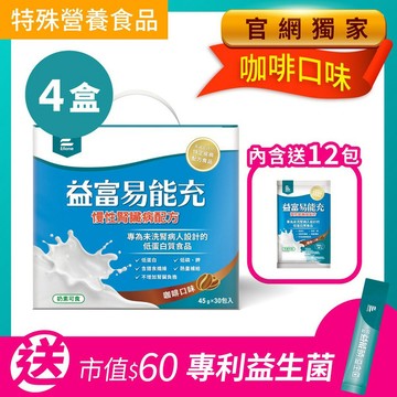【官網獨家】易能充-慢性腎臟病適用配方(咖啡口味)45g x 30包 x4盒(內含送12包)