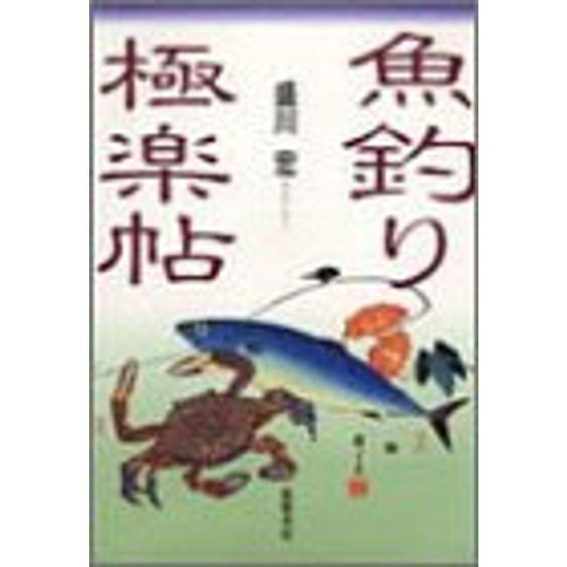 魚釣り極楽帖