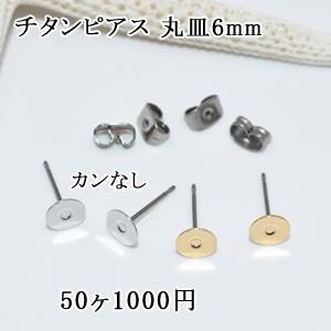 チタンピアス 丸皿6mm カンなし 25ペア