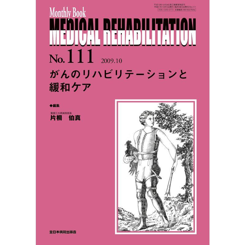 がんのリハビリテーションと緩和ケア (MB MEDICAL REHABILITATION)