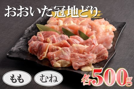 おおいた冠地どりセット 鶏もも・鶏むね肉 各500g 小分け 焼肉 焼き肉セット 唐揚げ 鍋 大分県産 中津市